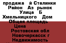 продажа 3-й Сталинки! › Район ­ Аз. рынок › Улица ­ Б. Хмельницкого › Дом ­ 120 › Общая площадь ­ 63 › Цена ­ 3 500 000 - Ростовская обл., Новочеркасск г. Недвижимость » Квартиры продажа   